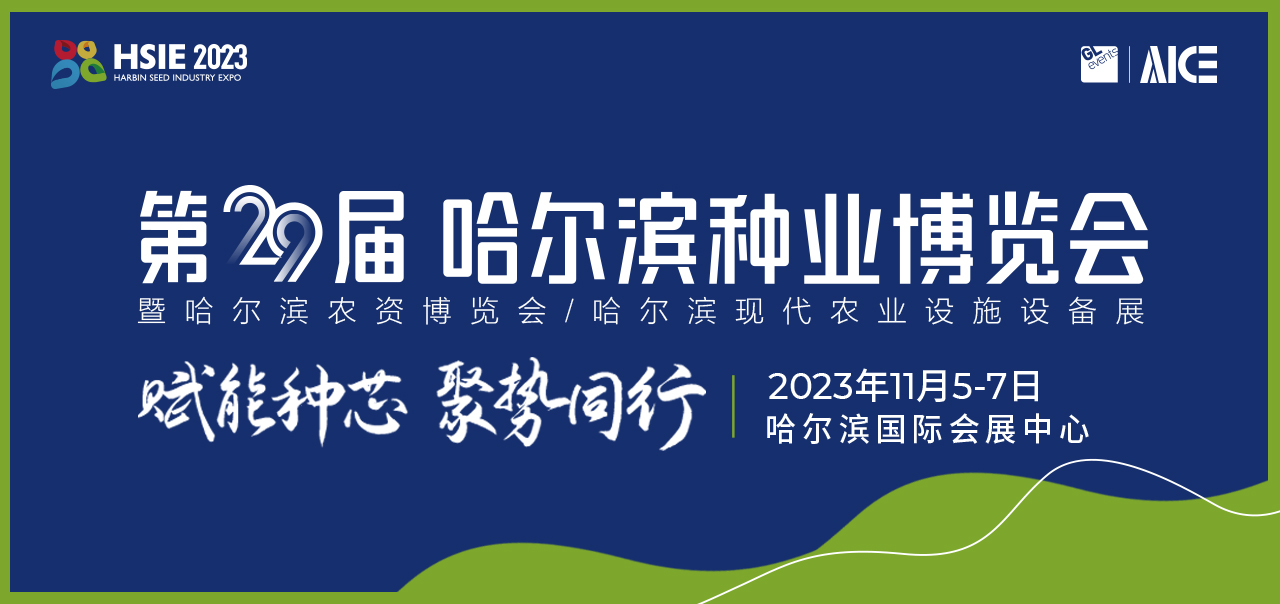 第二十九届 哈尔滨种业博览会
