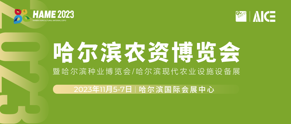 2023哈尔滨农资博览会