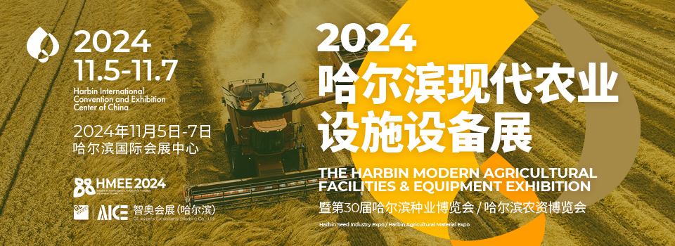 2024哈尔滨现代农业设施设备展