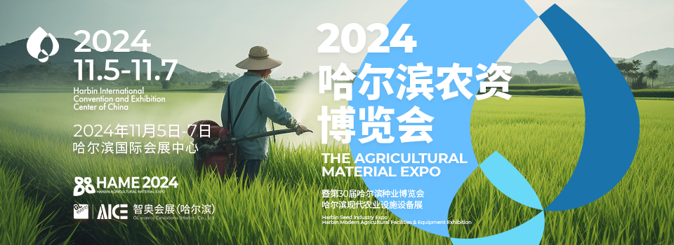 2024哈尔滨农资博览会